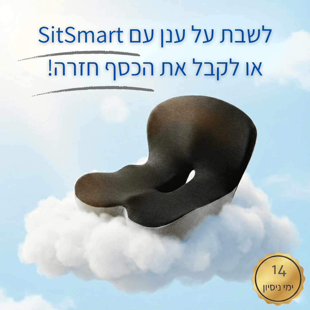 SitSmart-הסוף לכאבי הגב