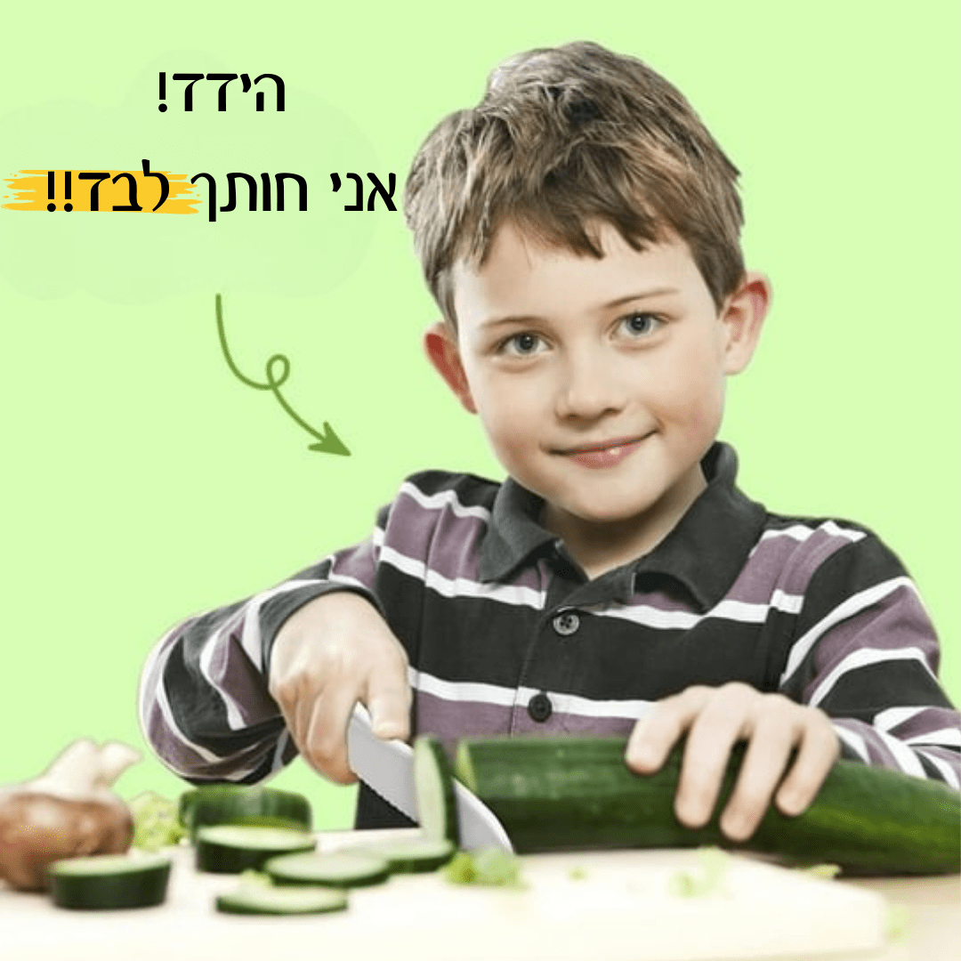 ™️Kut- Kid הערכה שתהפוך לכם ולילדכם את החוויה במטבח